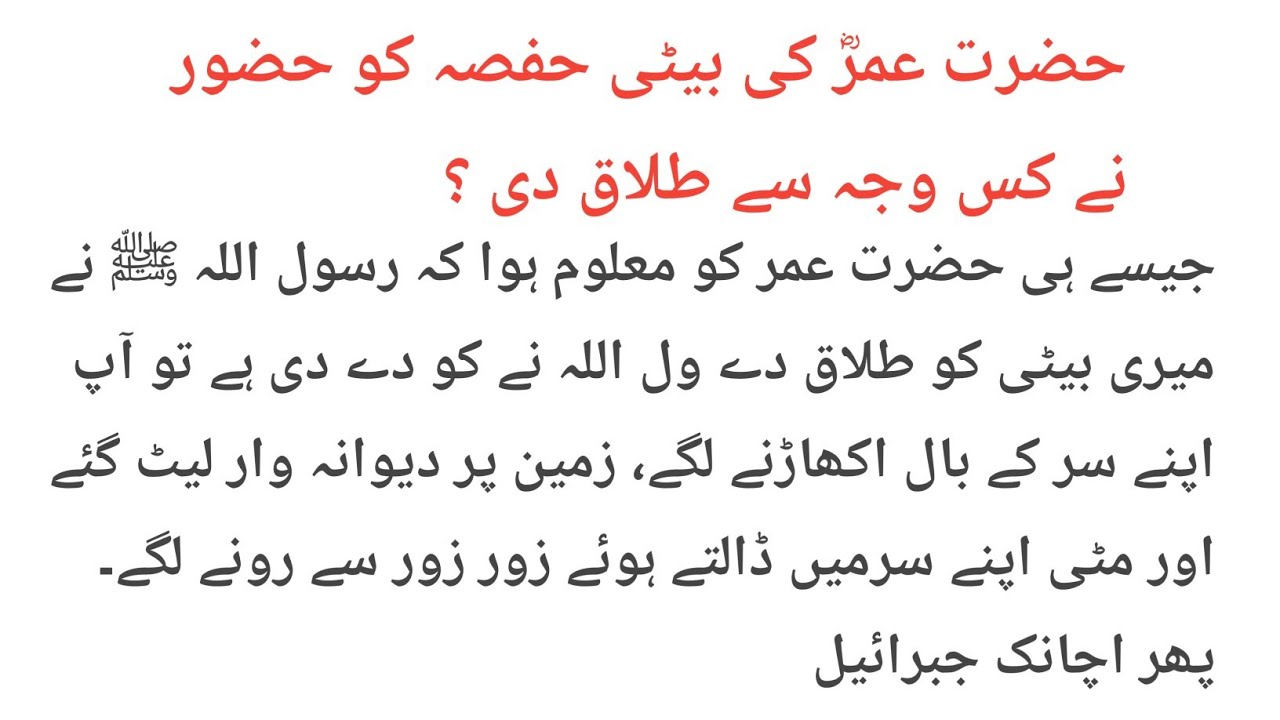ام المؤمنین حضرت حفصہؓ | سیرت، نکاح، طلاق اور قرآن کی حفاظت کا ایمان افروز واقعہ