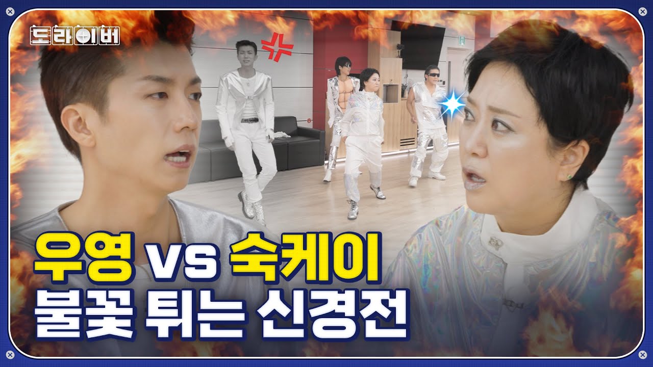 김숙: 우영아 댄스는 이런 거야 | 도라이버 시즌3 Ep.05