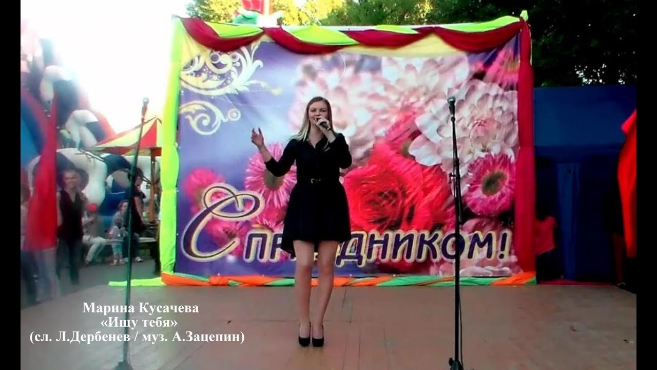 Марина Кусачева – «Ищу тебя (Всегда быть рядом)»