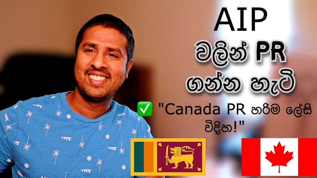 AIP වලින් Canada PR ගමු | How to Immigrate to Canada with AIP | Sinhala Guide 🇨🇦