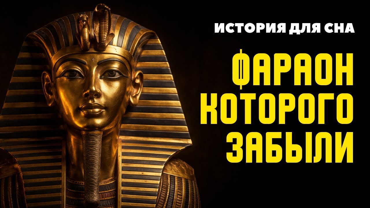 Почему его стерли из истории? Тутанхамон | История для сна