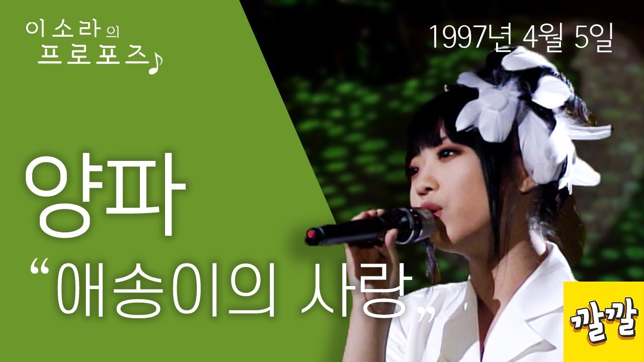 양파 - 애송이의 사랑 (1997년 4월 5일)