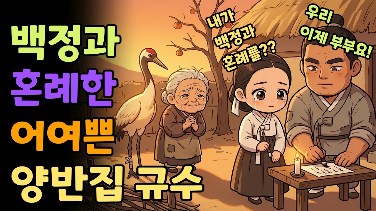 [조선야담소] 백정과 혼례한 어여쁜 양반집 규수 야담ㅣ민담ㅣ설화ㅣ전설ㅣ조선야담ㅣ옛날이야기ㅣ오디오북ㅣ수면ㅣ잠잘때ㅣ권성징악ㅣ효도 | 고부 | 시모 |
