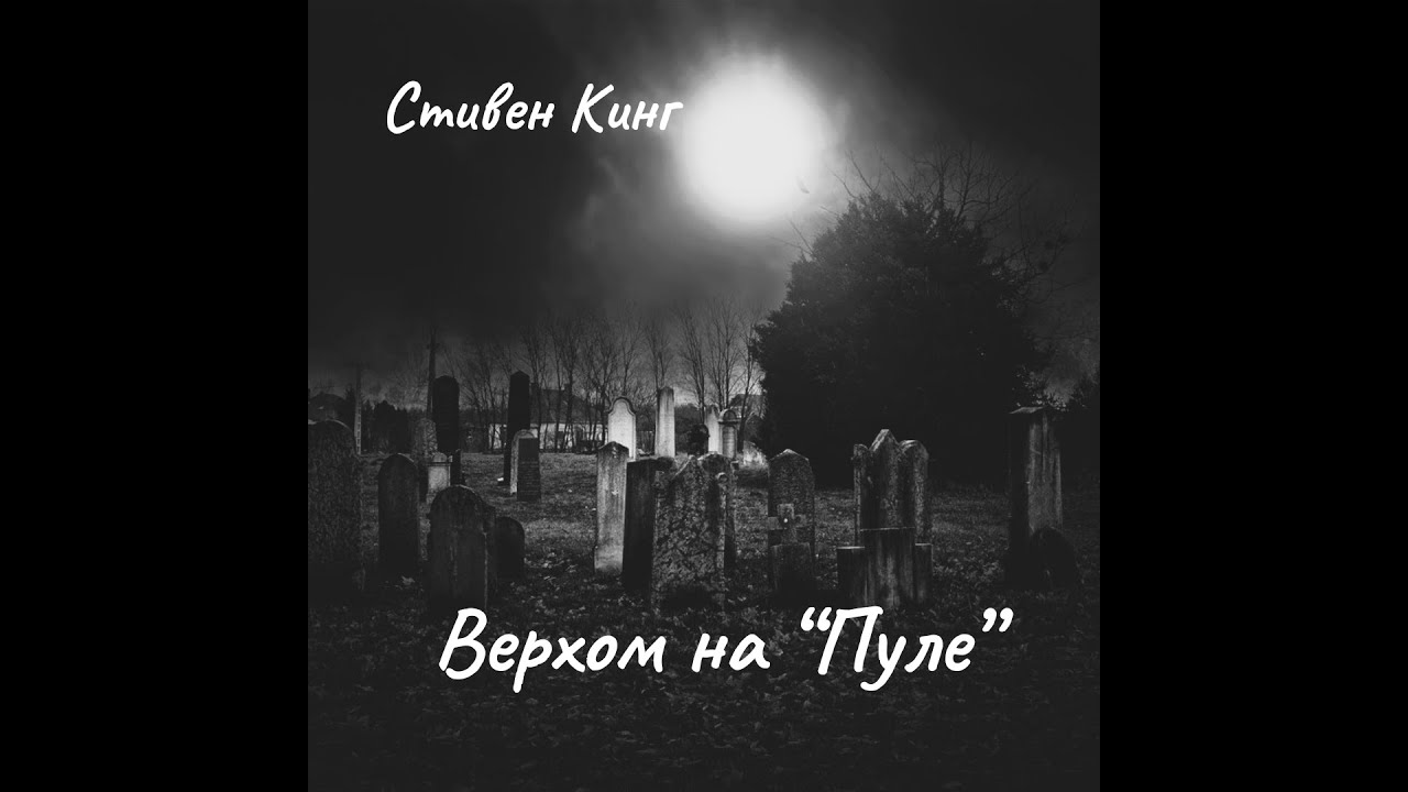 С. Кинг - Верхом на 