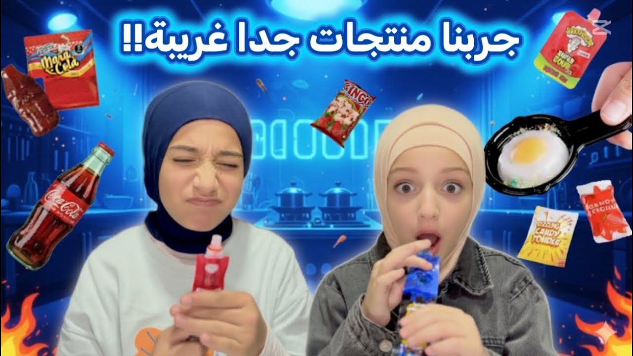 تحدي جربنا حلويات غريبة كتير😳😱🤯‼️|قلينا بيض بس غاميز🙊