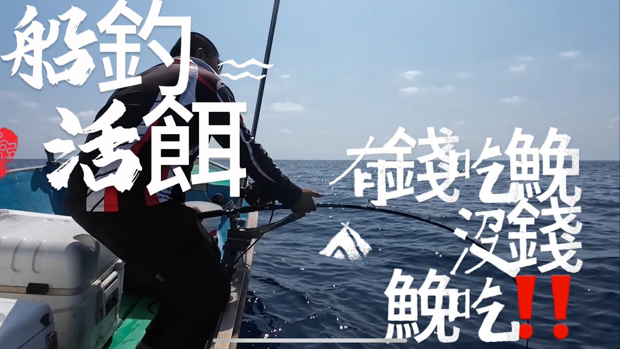 ｛船釣🎣｝船釣活餌！要釣紅甘釣不到卻釣到更加高級的魚！#活餌#紅甘#鐵板#鮸魚