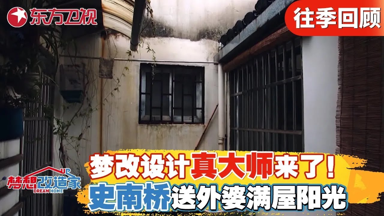 梦改真大师来了！史南桥送外婆满屋阳光，昏暗老宅变豪华阳光房！【梦想改造家第七季】#梦想改造家7 #梦改 #家装改造 #房屋设计
