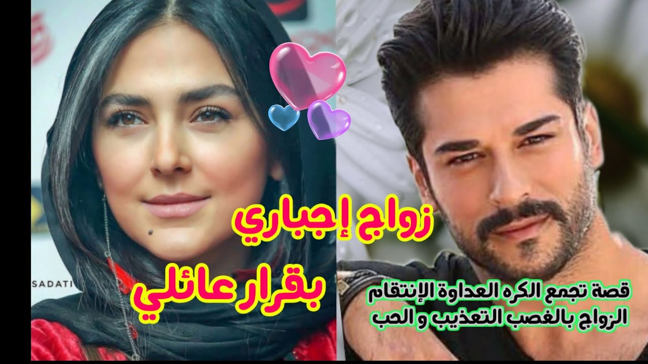 زواج إجباري بقرار عائلي،قصة روعة تجمع مابين الصراعات الإنتقام الإغتـ.ـصاب والحب 💘
