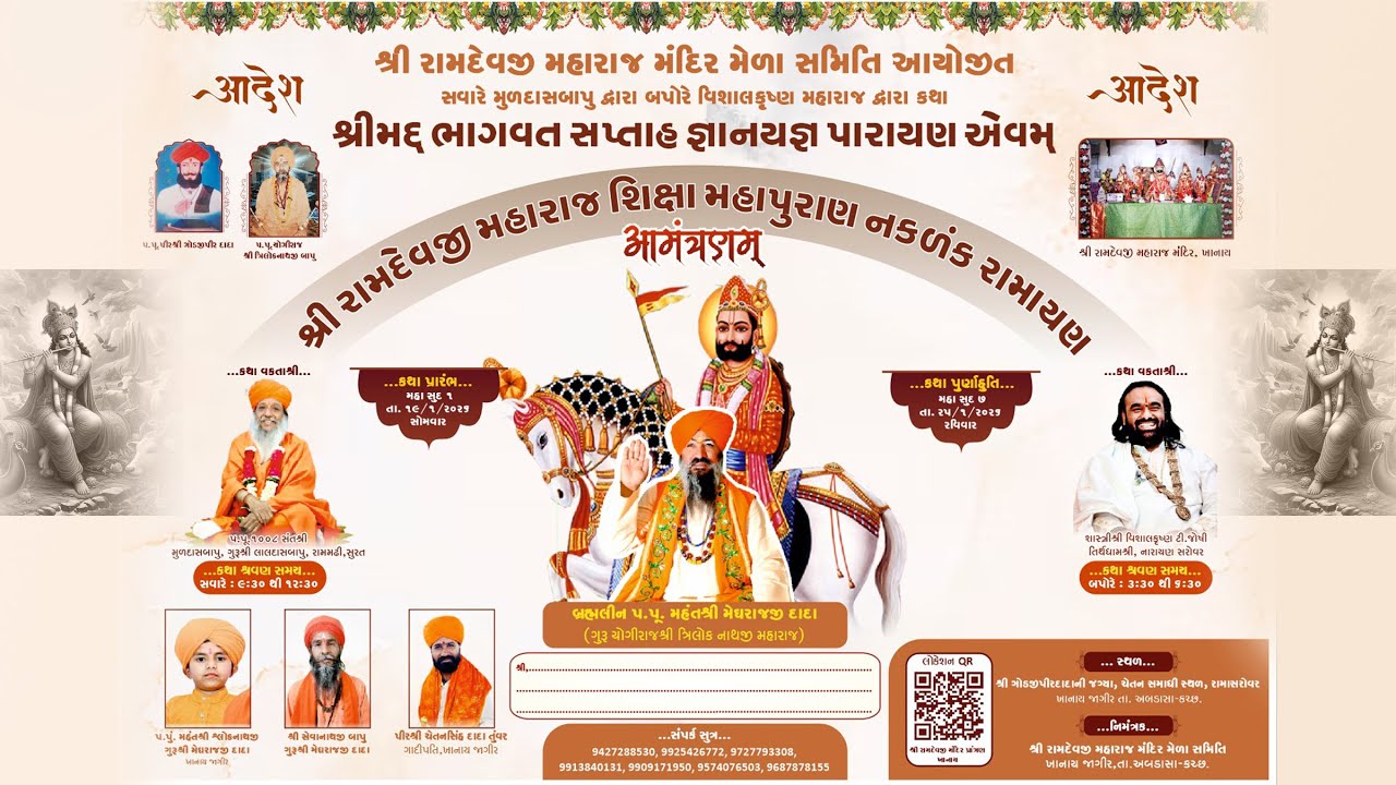 DAY 07 PM શ્રી રામદેવજી મહારાજ મંદિર મેળા સમિતિ આયોજિત  શ્રીમદ્દ  ભાગવત સપ્તાહ જ્ઞાનયજ્ઞ પારાયણ