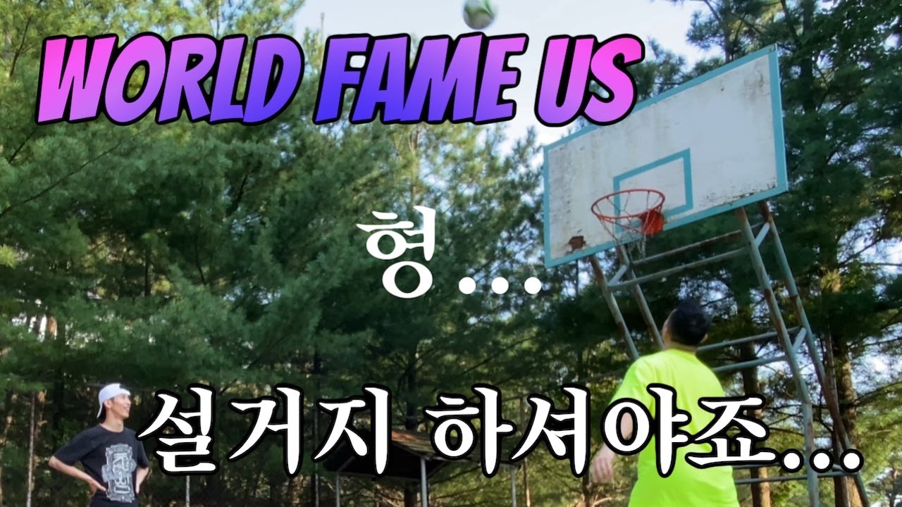 월드페임어스의 설거지빵 자유투 / World Fame Us - Free Throw