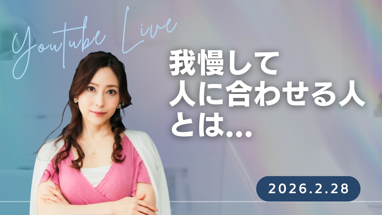 我慢して人に合わせる人とは？
