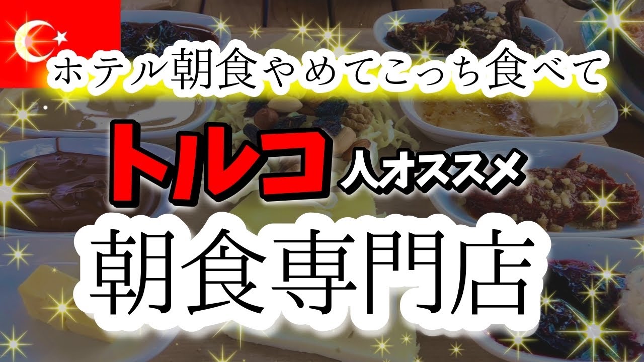 【トルコ旅行】おすすめ朝食！ケバブやサバサンドよりハマったSerpme Kahvaltıという料理とは？