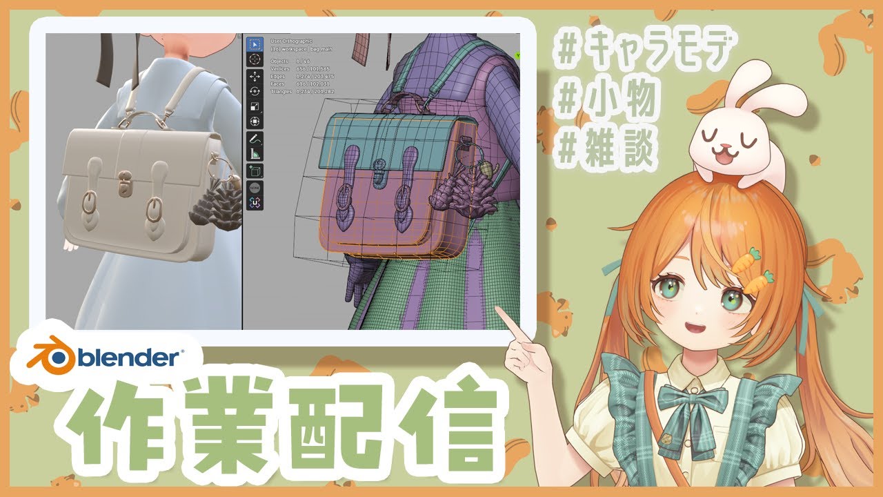 【雑談作業配信】Blenderでキャラモデリング🐰👧バッグなど小物【VRC想定オリジナル3Dモデル】