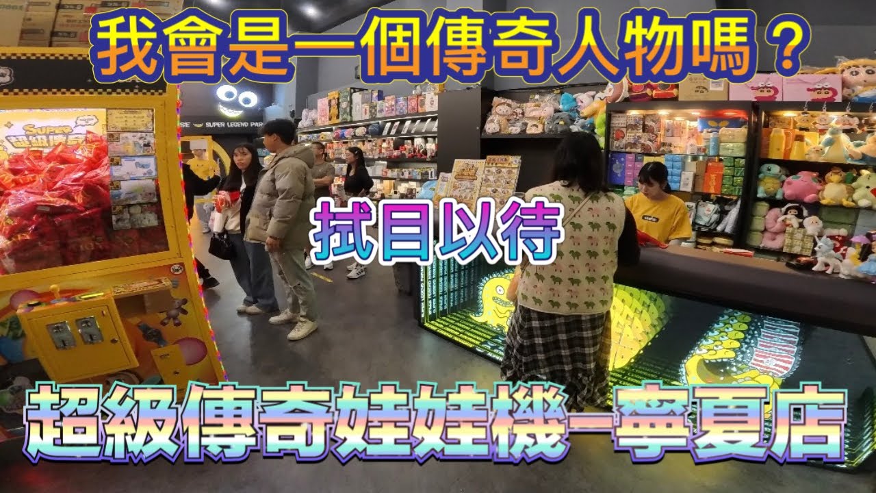 ［超級傳奇娃娃機樂園-寧夏店］我是不是夾娃娃的傳奇人物？拭目以待😂😂，影片有抽獎 