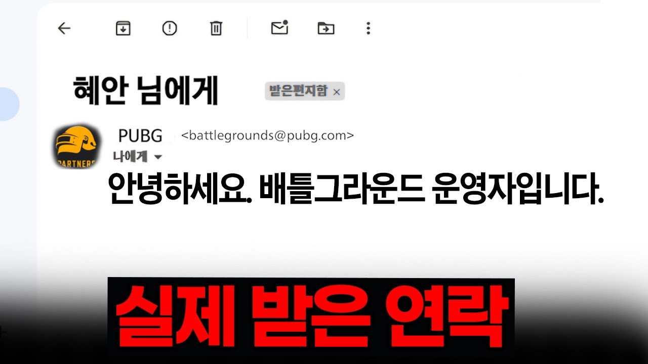 실제 배틀그라운드 운영자분께 직접 연락이 왔습니다.
