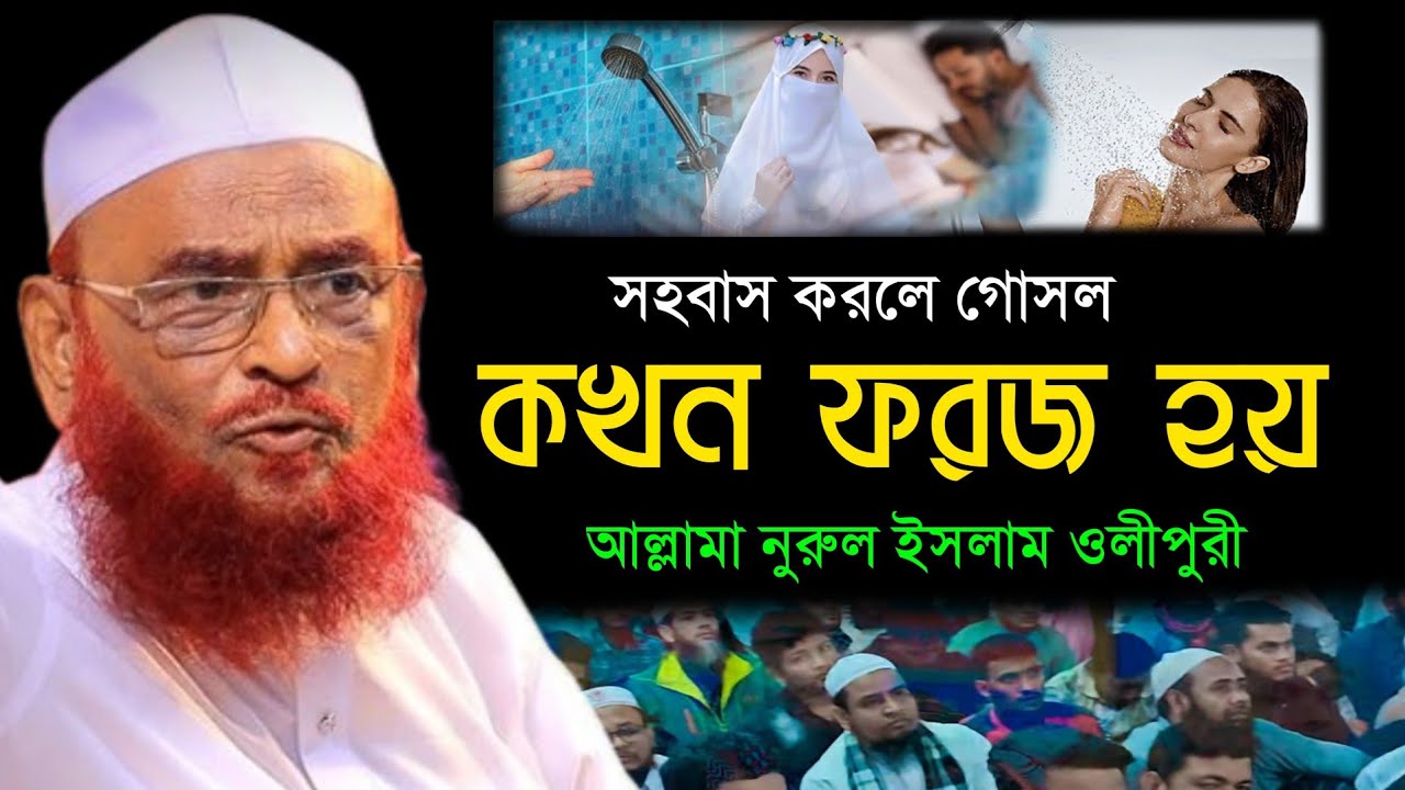 স্বামী স্ত্রী সহবাসের পর গোসল না করে, যে ভুলটি করবেন না, আল্লামা নুরুল ইসলাম ওলিপুরী।