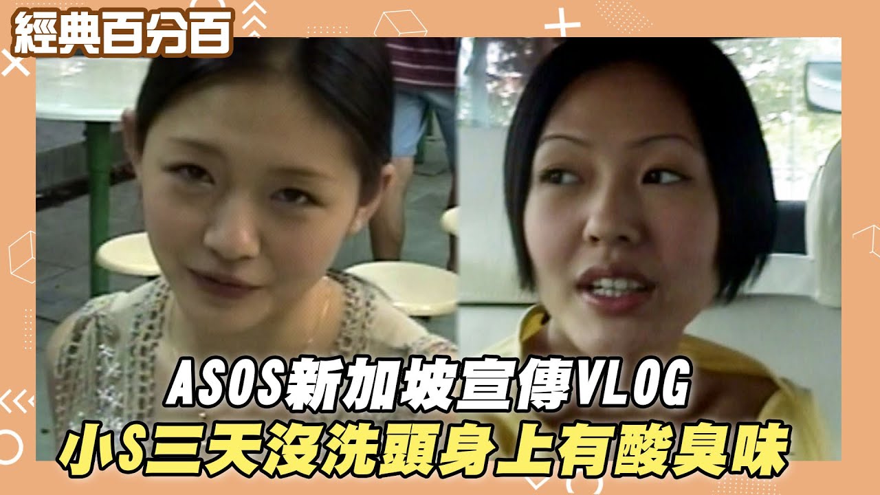 【經典百分百】ASOS新加坡宣傳VLOG 小S三天沒洗頭身上有酸臭味