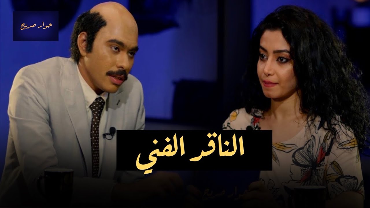 الناقد الفني