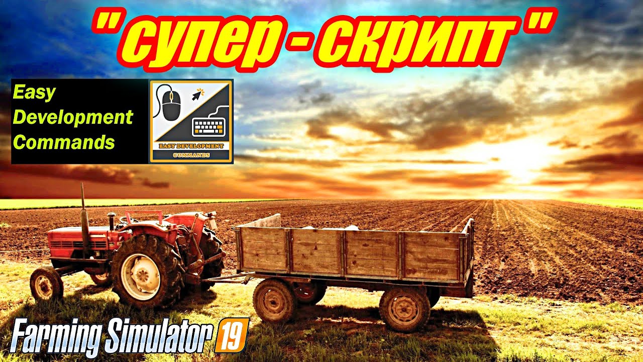 Farming simulator 2019 супер-скрипт Easy Development Controls