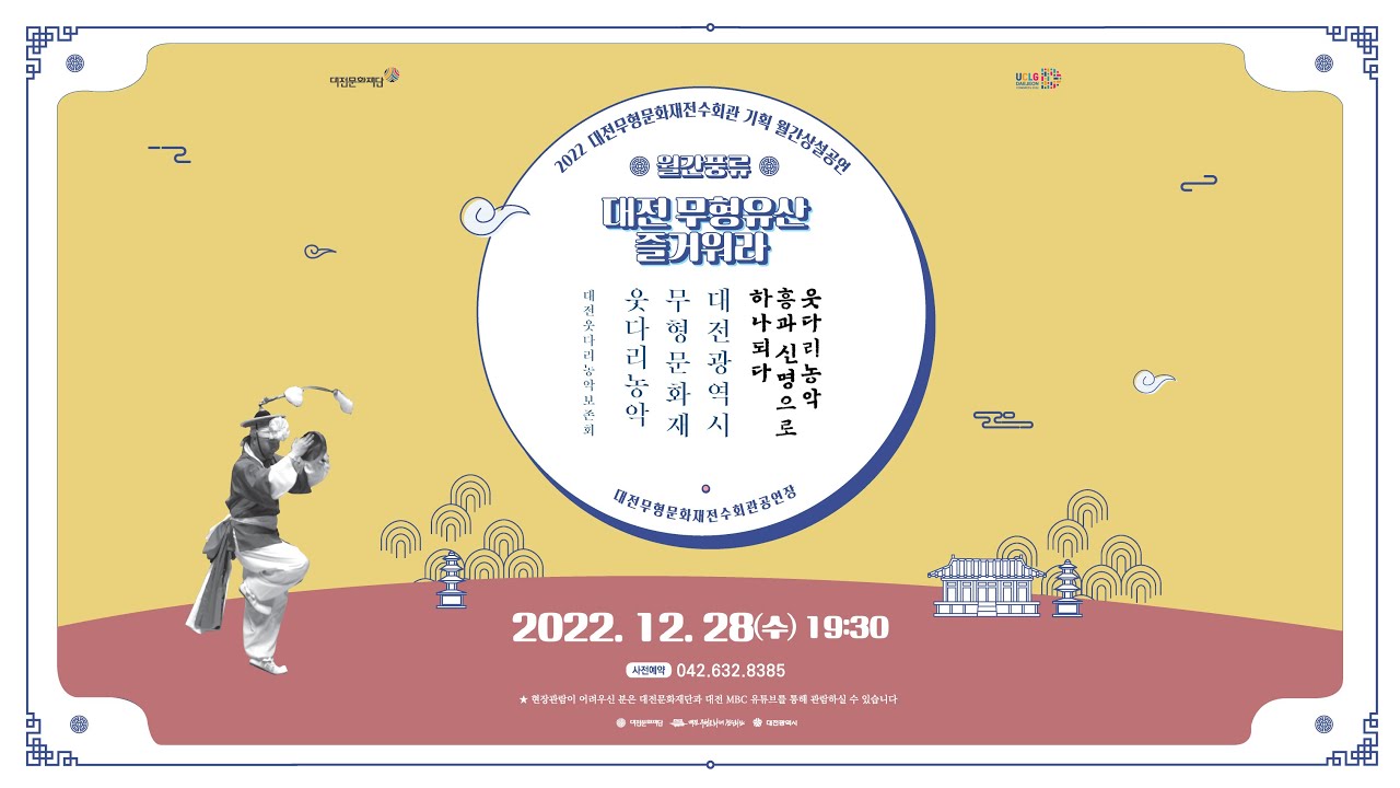 🔴[Live] 2022 대전무형문화재전수회관 월간상설공연 - 대전웃다리농악보존회