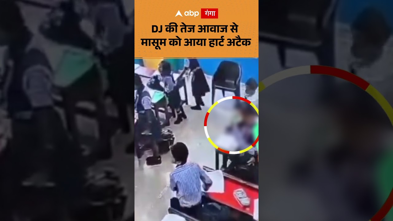 Viral News: DJ की तेज आवाज से मासूम को आया हार्ट अटैक   ABPGANGA SHORTS