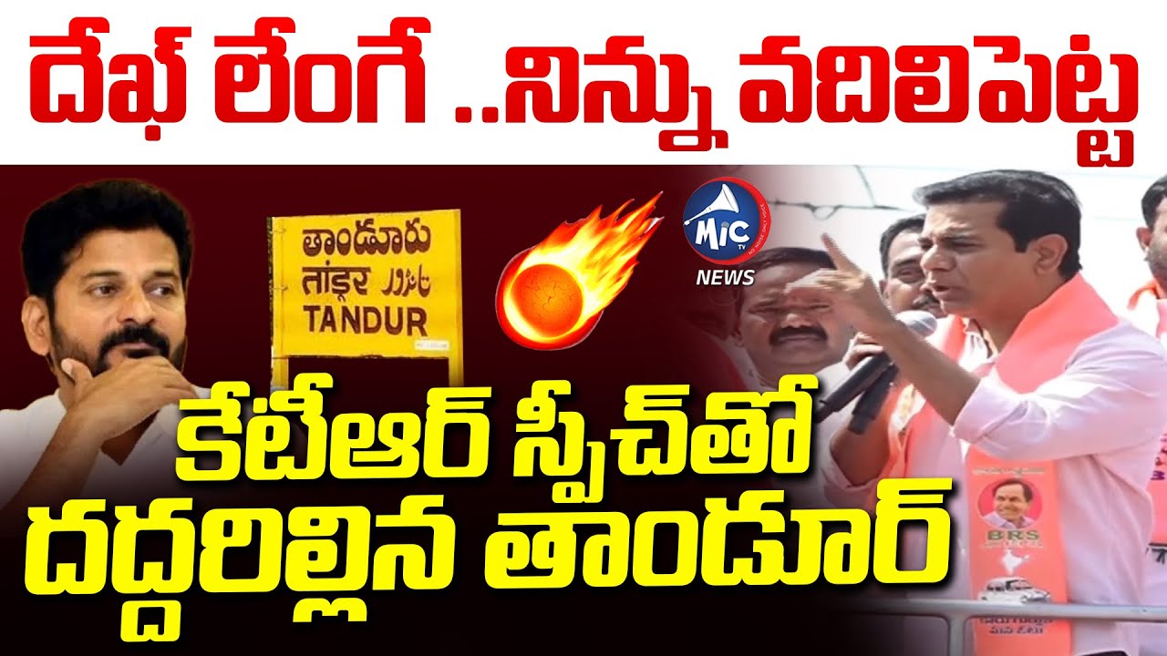 దేఖ్ లేంగే ..నిన్ను వదిలిపెట్ట | KTR Power Full Speech On Tandur | BRS VS Congress | Mic Tv News