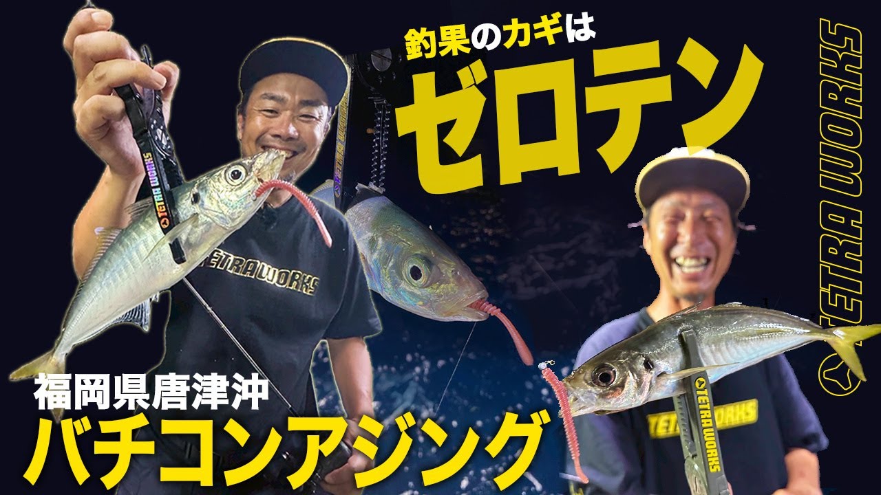 【バチコンアジング】良型連発！釣果の秘訣はゼロテンション！？バチコンゲーム in 福岡県糸島沖