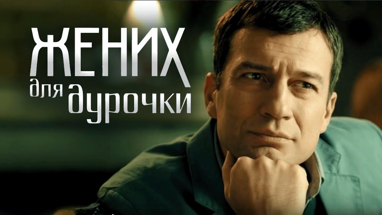Сериал Жених для дурочки: ВСЕ СЕРИИ ПОДРЯД