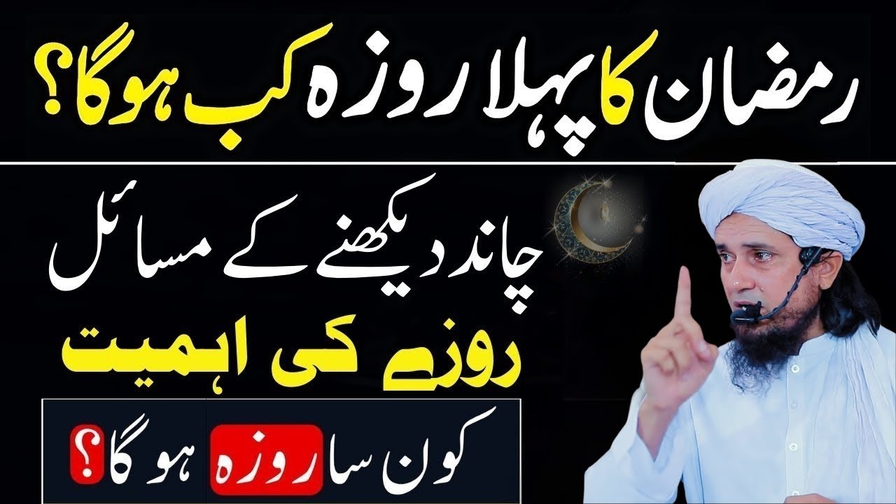 Ramzan 2026 📅 Pehla Roza Kab Hai? 🌙 Mufti Tariq Masood Bayan