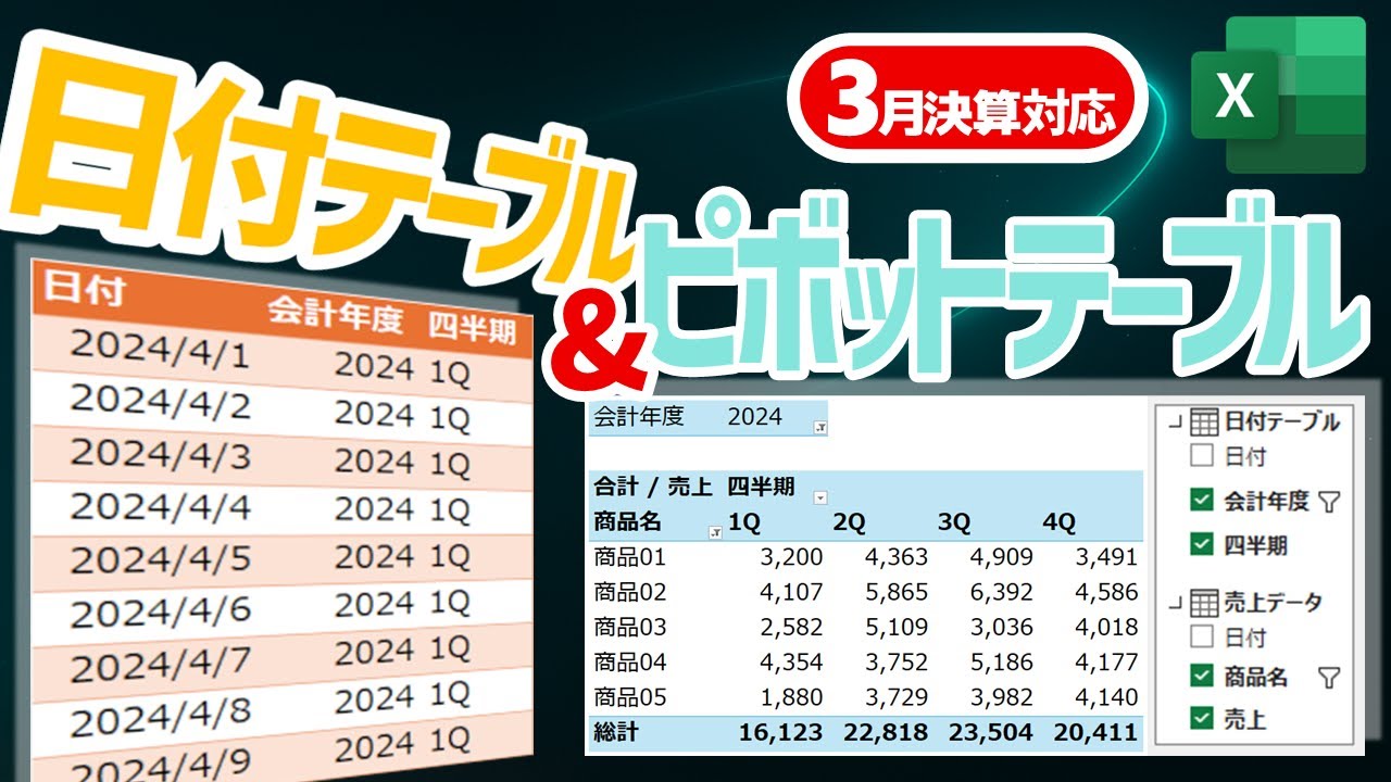 【Excel】3月決算の会社でピボットテーブル作るなら『日付テーブル』は必須【YT0238】