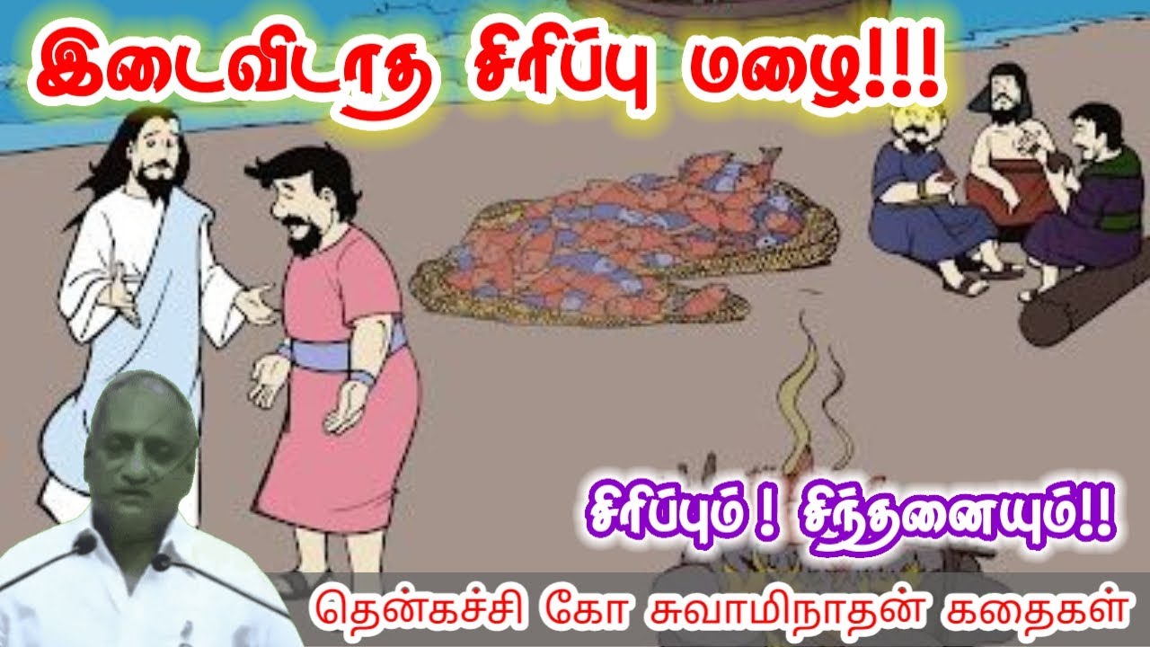 கல்வி குற்றத்தை மூடும் | மன அழுத்தம் நீங்கி கவலைகள் மறந்து தூங்க | Thenkachi Ko Swaminathan Stories