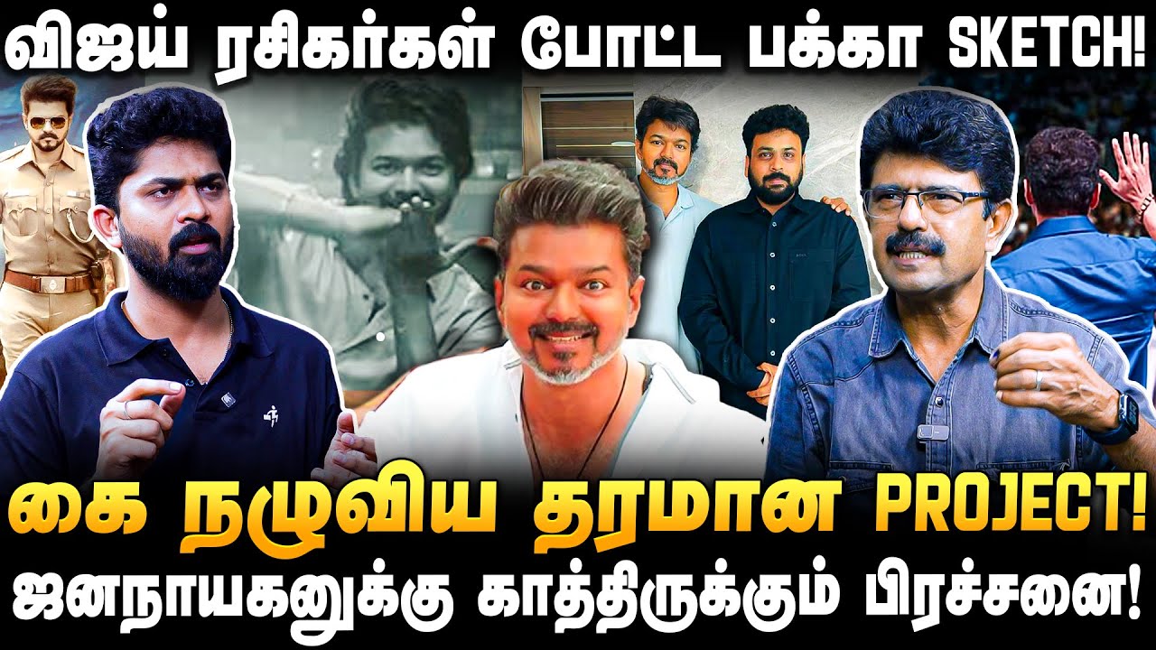 இந்த மாசம்.. 'ஜனநாயகன்' மாசம்! - அடிச்சு பட்டைய கிளப்பும் தரமான Updates 💥| Vijay | Valaipechu Bismi