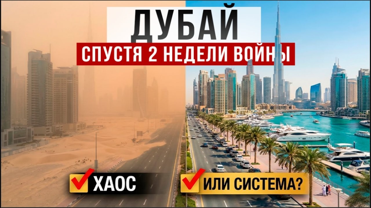 Дубай. Что происходит? Хаос или стойкость системы?