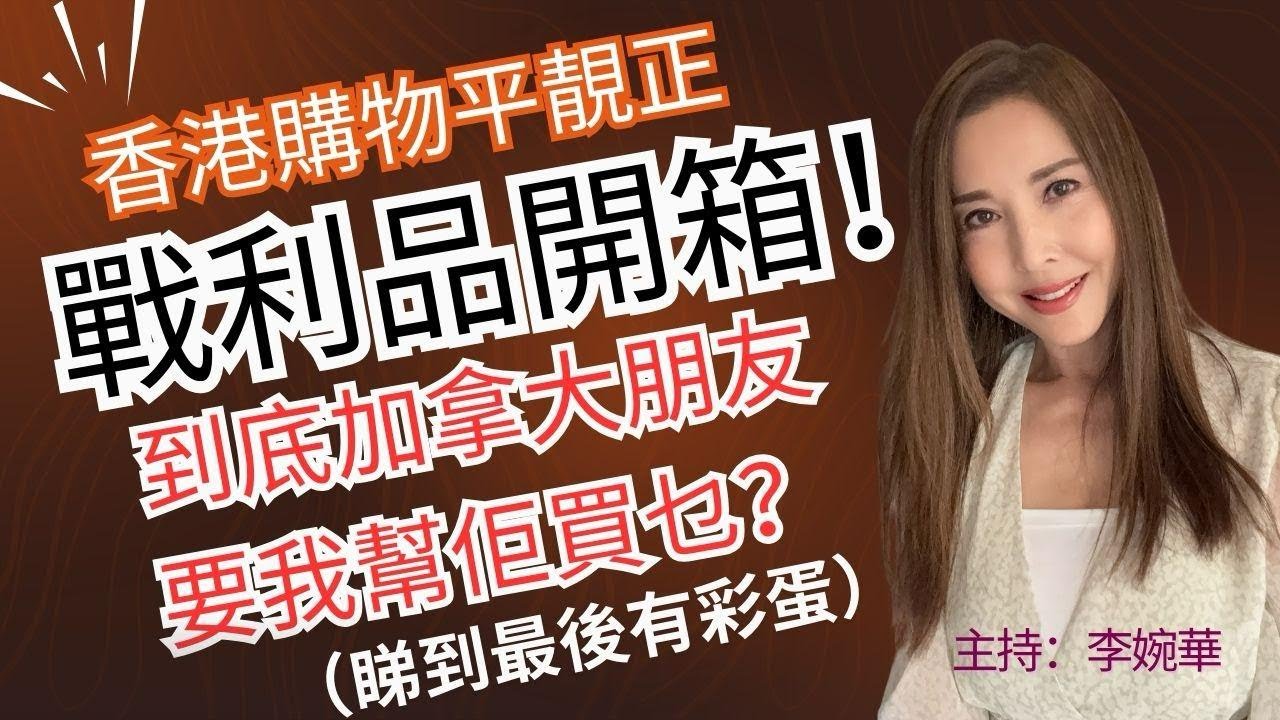 到底加拿大朋友要我幫佢買乜？香港買嘢平靚正戰利品開箱
