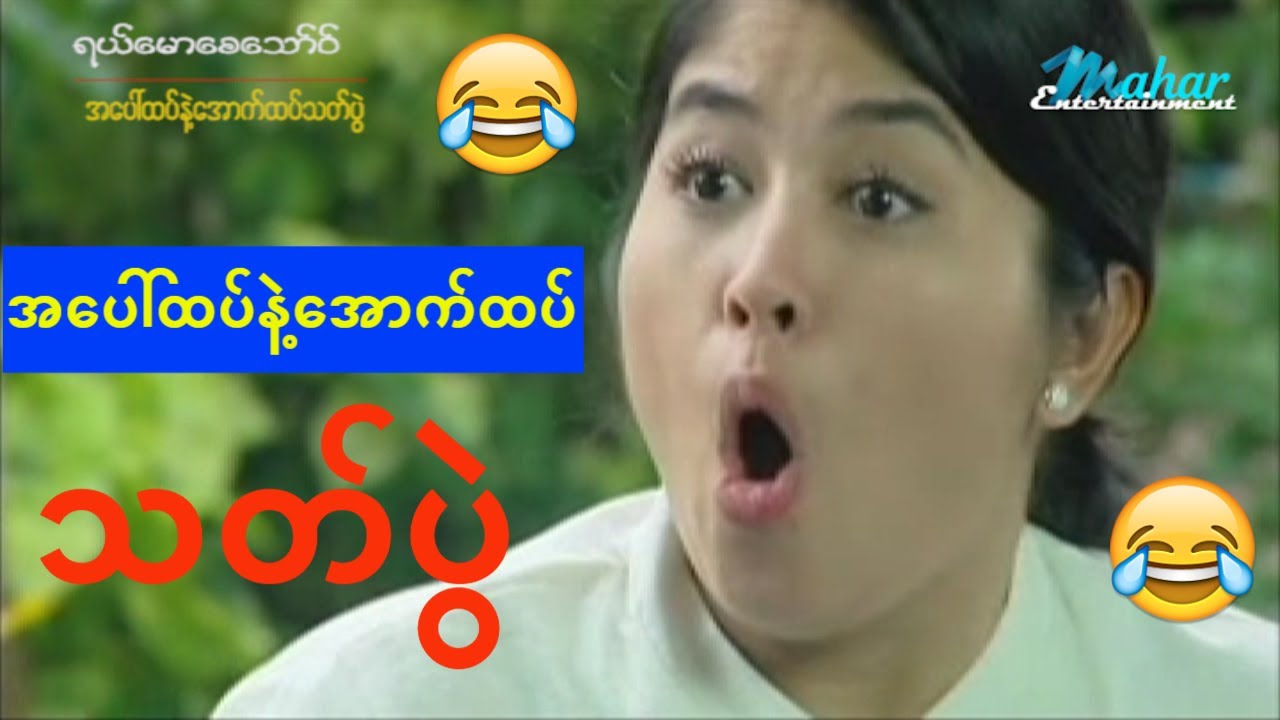 ရယ္ေမာေစေသာ္ဝ္-အေပၚထပ္နဲ႔ေအာက္ထပ္သတ္ပြဲ
