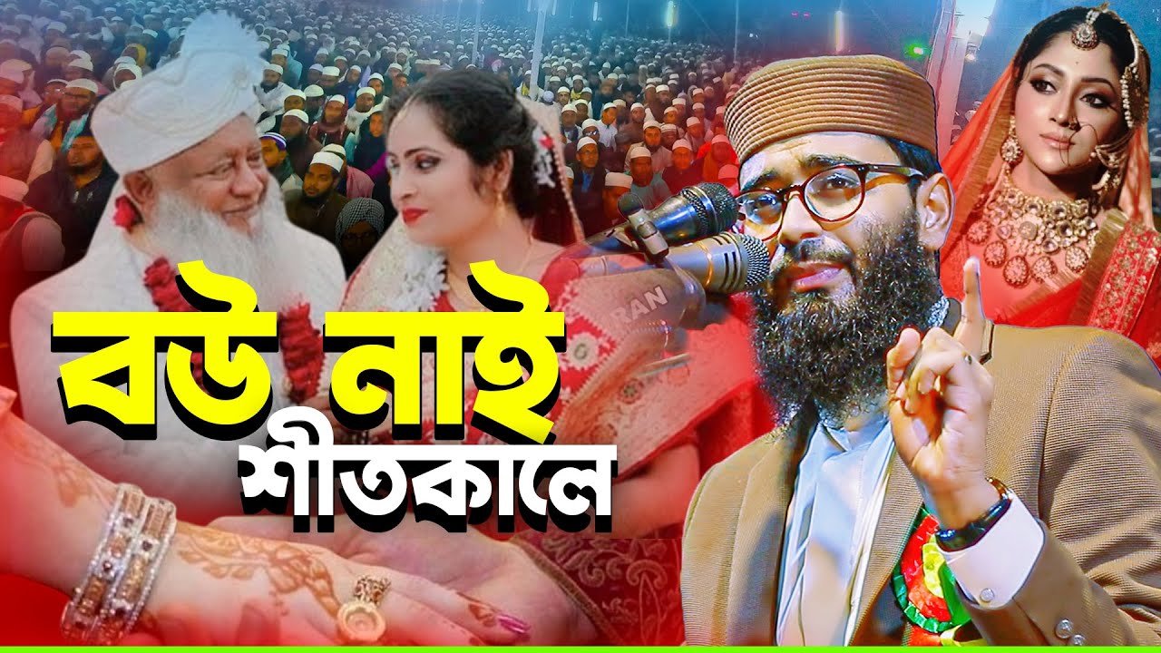 শীতকালে বউ নাই আমার ll আবরারুল হক আসিফ নতুন ওয়াজ ll Abrarul-l Haq Asif new waz 2025