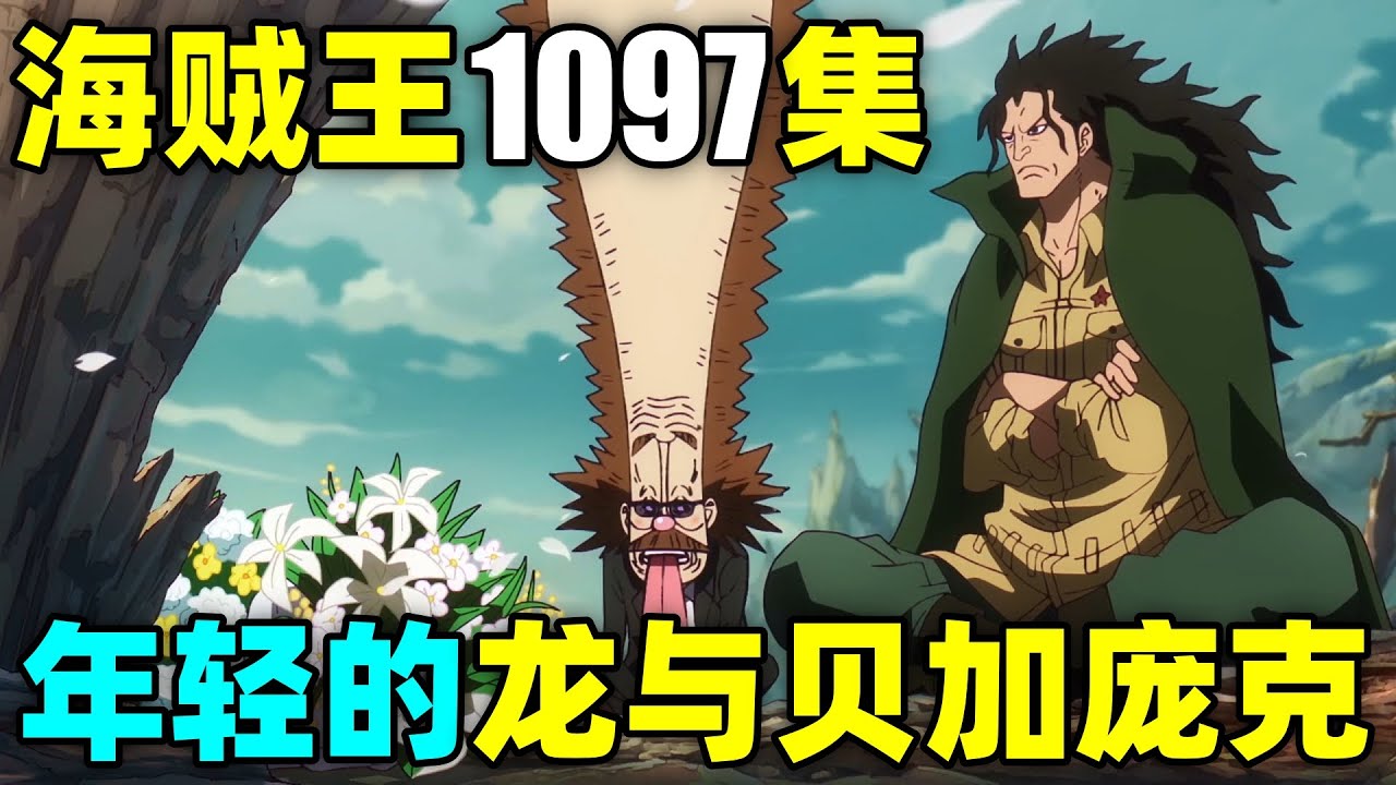 贝加庞克研究历史！龙创建革命军！CP0抵达蛋头！海贼王1097集