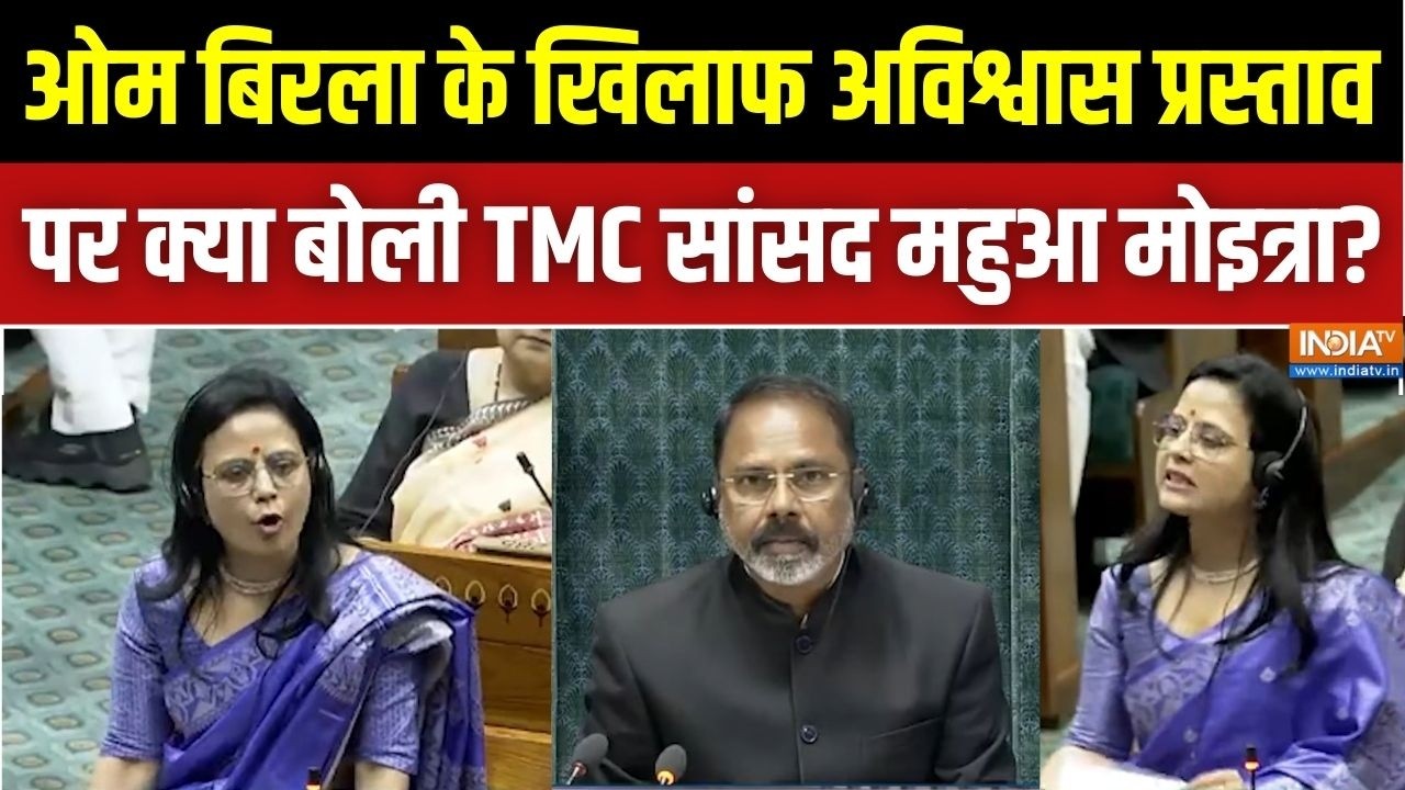 Mahua Moitra Parliament Speech: ओम बिरला के खिलाफ अविश्वास प्रस्ताव पर क्या बोली TMC सांसद महुआ ?