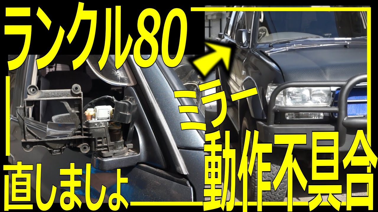 【流石】30年もよく持ったね。ランクル80のミラー修理！