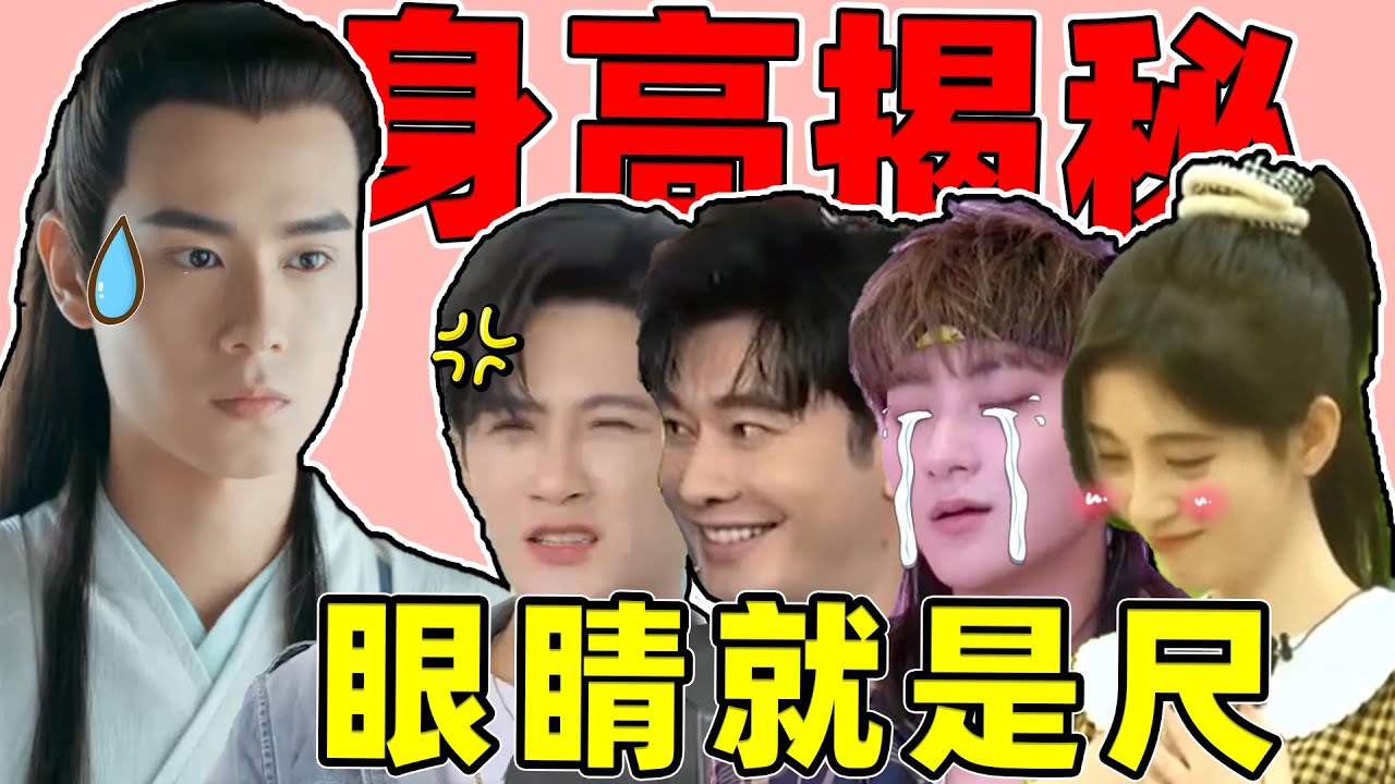 【明星身高糗事多】刘宇宁、王俊凯，高也愁、矮也愁！