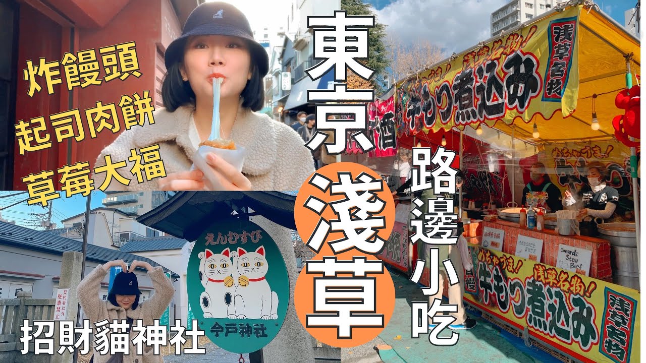 【 東京自由行🇯🇵】吃遍淺草美食🍡|路邊攤祭典🥡|日劇拍攝地超可愛貓咪神社🐈|Japan vlog
