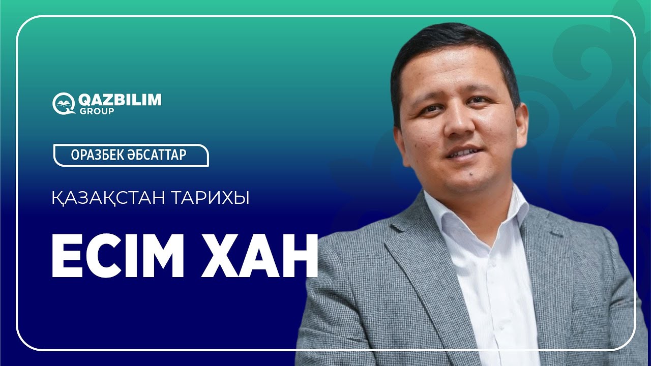 Қазақ хандығы. Есім хан. Қазақстан тарихы пәнінен ҰБТ - ға дайындық