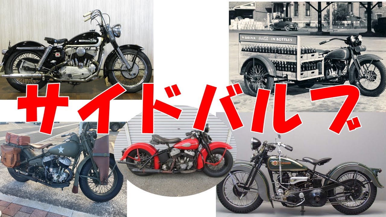 サイドバルブの歴史、種類、性能　４５年間愛され続けたエンジン