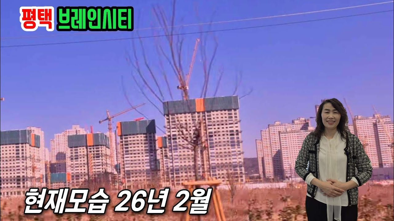 평택 브레인시티 26년 2월 현장 모습입니다. #평택브레인시티 #브레인시티