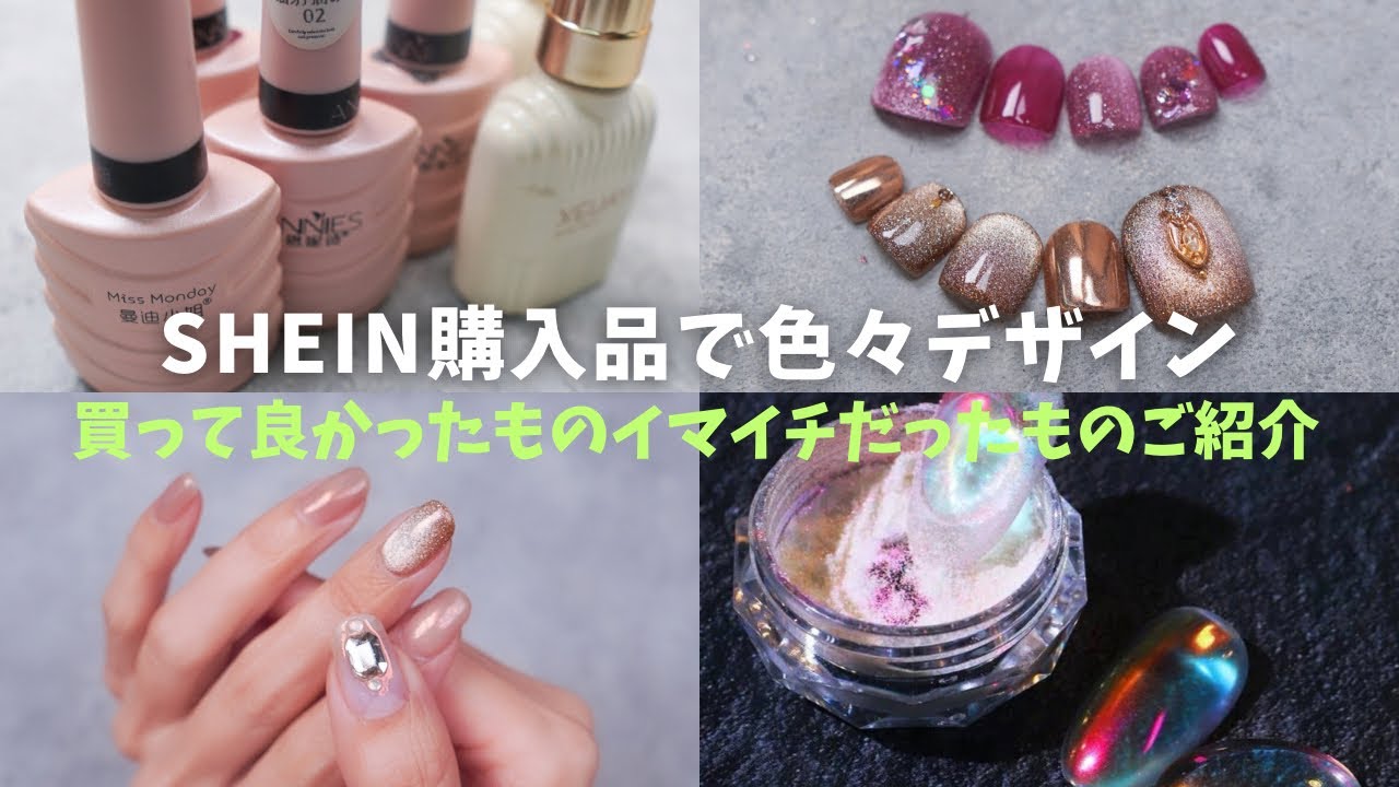 SHEINでネイル用品購入！デザイン色々やってみました【買って良かったもの、微妙だったものご紹介】