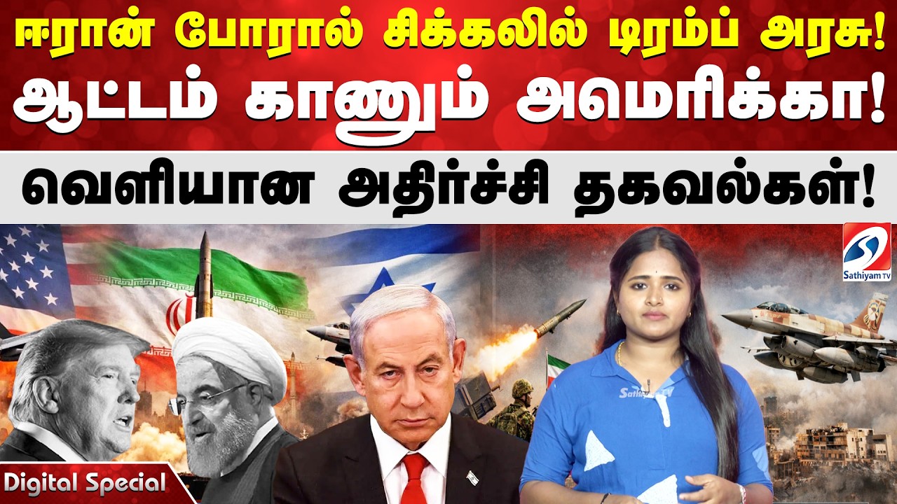 ஈரான் போரால் சிக்கலில் டிரம்ப் அரசு! ஆட்டம் காணும் அமெரிக்கா! வெளியான அதிர்ச்சி தகவல்கள்!