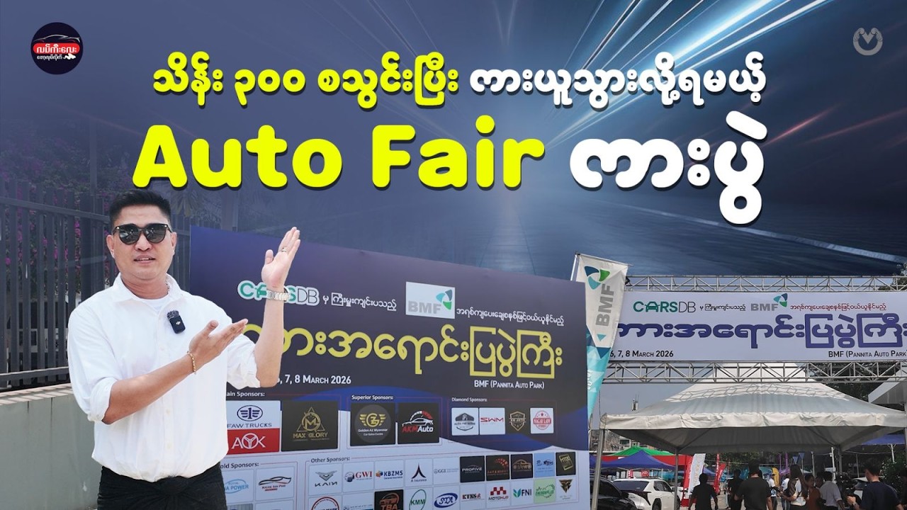 EV ကားအပြင်ပေါက်ဈေးတက်လဲဒီပွဲမှာဈေးမှန်သေးတယ်
