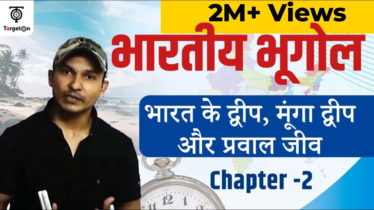 Indian Geography | CHAPTER-2: भारत के द्वीप, मूंगा द्वीप और प्रवाल जीव | For All Competitive Exams