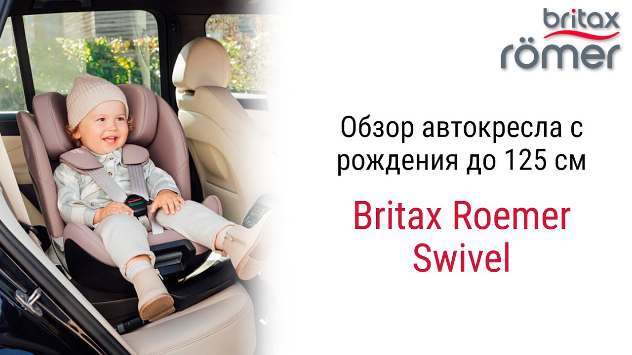 Подробный обзор автокресла Britax Roemer Swivel для детей с рождения до 6-7 лет.