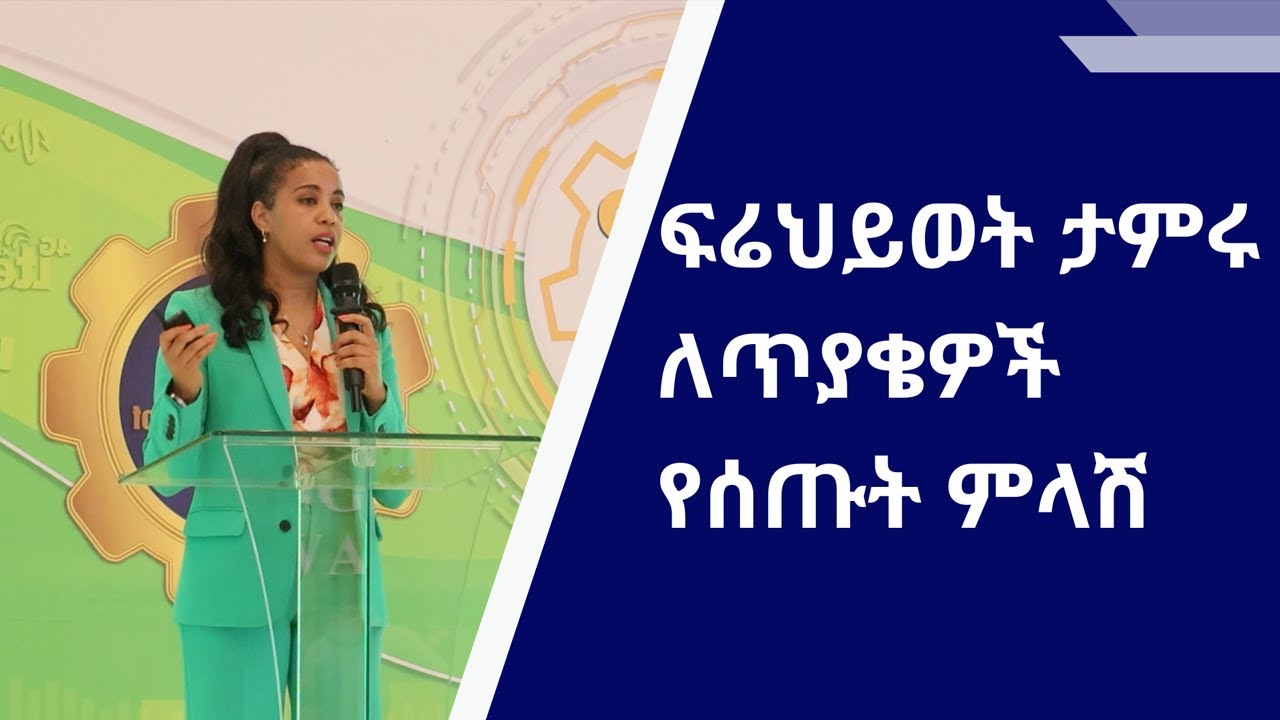ከጸጥታ እና ደህንነት ጋር በተገናኘ የኢትዮ ቴሌኮም ዋና ስራ አስፈፃሚ ፍሬህይወት ታምሩ የሰጡት ምላሽ |ethiotelecom |zena|ethiopiainsider